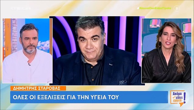 Σταρόβας: Παίρνει εξιτήριο από το νοσοκομείο! - Οι τελευταίες εξελίξεις για την υγεία του