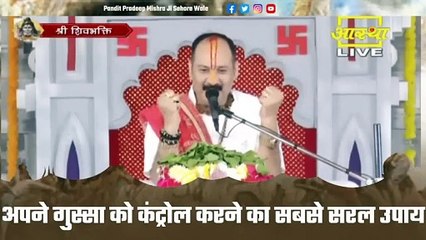 अपने गुस्सा को कंट्रोल करने का सबसे सरल उपाय जरुर करे - Pandit Pradeep Ji Mishra Sehore Wale