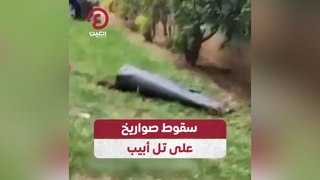 سقوط صواريخ على تل أبيب