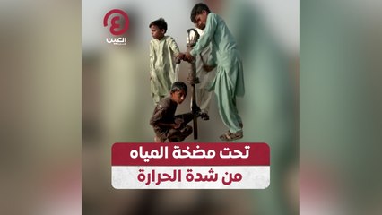 تحت مضخة المياه من شدة الحرارة