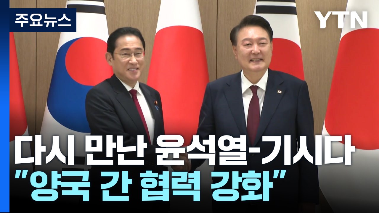 한일 정상 "신뢰 바탕으로 협력 강화"...라인야후 사태에 "긴밀히 소통" / YTN