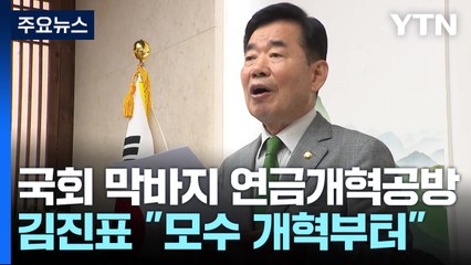 김진표 "21대 내 '모수 개혁'부터"...與 "졸속 안 돼" / YTN
