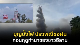 Made in Thailand แดนไทยเท่ : บุญบั้งไฟ ประเพณีขอฝนก่อนฤดูทำนาของชาวอีสาน