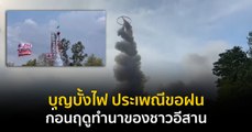 Made in Thailand แดนไทยเท่ : บุญบั้งไฟ ประเพณีขอฝนก่อนฤดูทำนาของชาวอีสาน