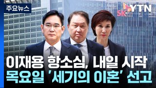 '부당합병' 이재용 항소심 내일 시작...목요일 '세기의 이혼' 선고 / YTN