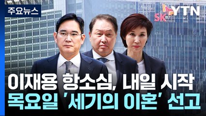 '부당합병' 이재용 항소심 내일 시작...목요일 '세기의 이혼' 선고 / YTN