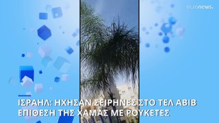 Ήχησαν οι σειρήνες του πολέμου στο Ισραήλ - Για μπαράζ ρουκετών κάνει λόγο η Χαμάς