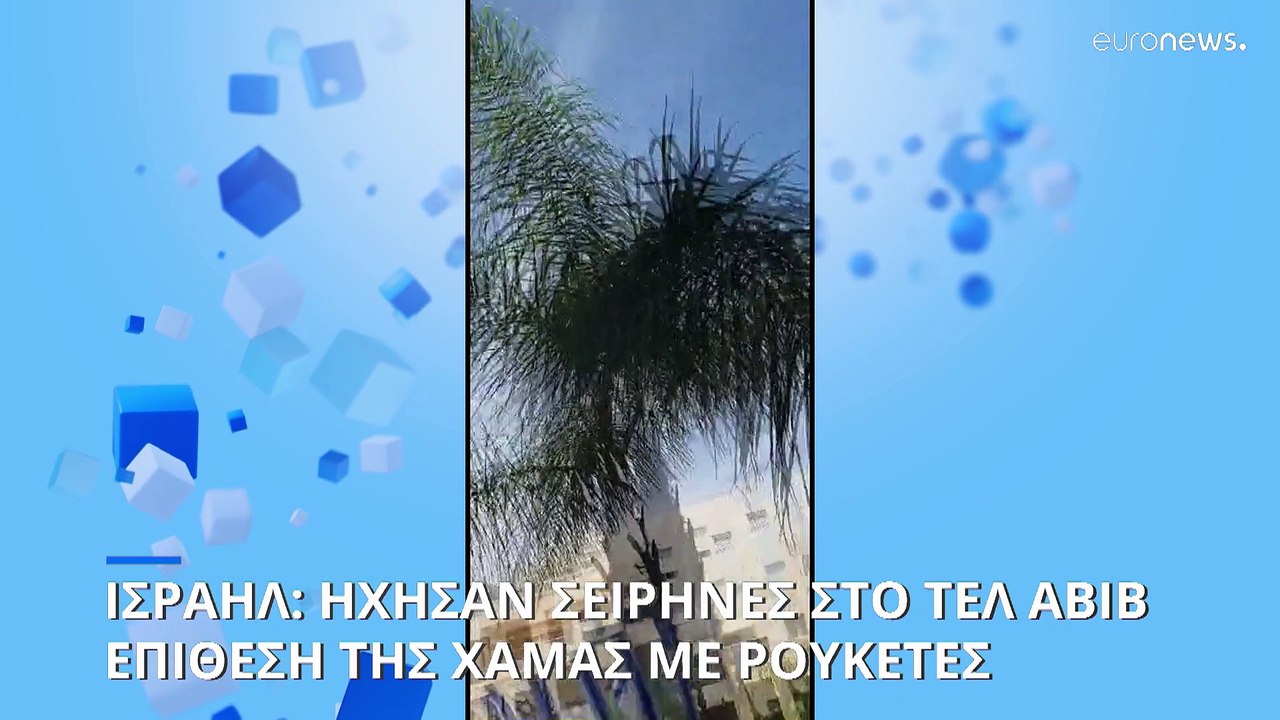Ήχησαν οι σειρήνες του πολέμου στο Ισραήλ - Για...