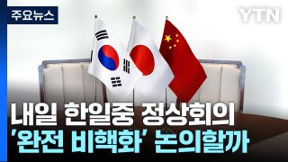 내일 한일중 정상회의 개최...완전한 비핵화 논의하나 / YTN