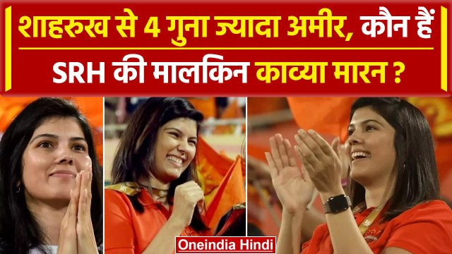 IPL 2024 Final: कौन हैं SRH की मालकिन Kavya Maran | Who is Kavya Maran | KKR vs SRH | वनइंडिया हिंदी