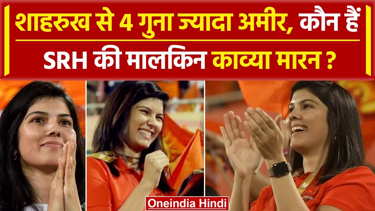 IPL 2024 Final: कौन हैं SRH की मालकिन Kavya Maran | Who is Kavya Maran | KKR vs SRH | वनइंडिया हिंदी