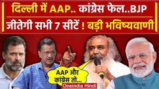 Delhi में BJP को मिलेंगी सभी 7 सीटें, Acharya Pramod Krishnam की भविष्यवाणी  | AAP | वनइंडिया हिंदी