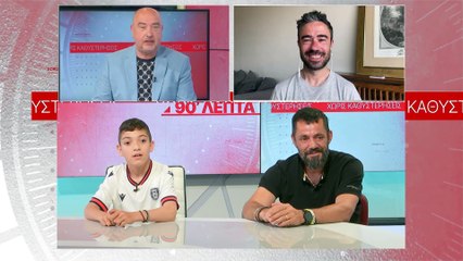 Ο μικρός φίλαθλος του ΠΑΟΚ, Γιάννης Παπαστεφανάκης, στα «90 Λεπτά Χωρίς Καθυστερήσεις»