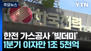 '빚더미' 한전·가스공사, 1분기 이자만 1조 5천억...