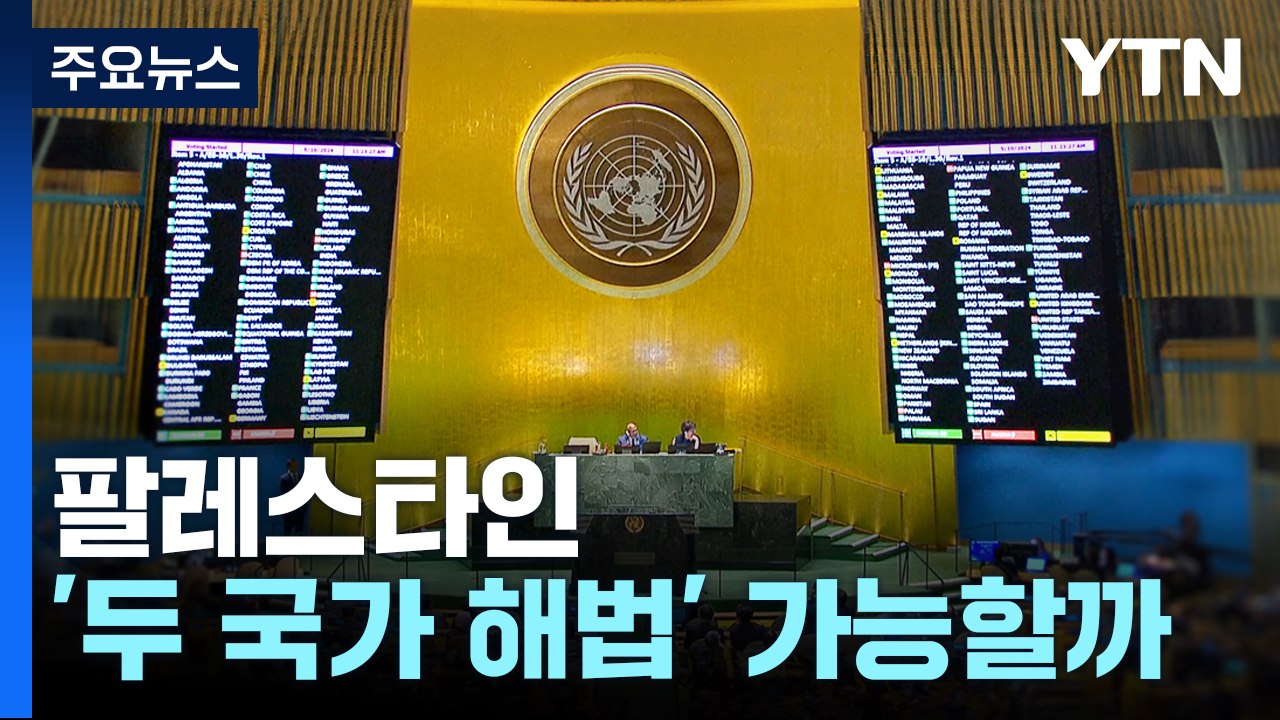 팔레스타인 '두 국가 해법'은 가능할까 / YTN