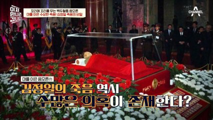 전 세계가 깜짝 놀란 보도! 갑작스러운 김정일의 죽음, 여기에도 수상한 점이 한둘이 아니라는데...