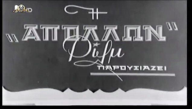 Τελευταία αποστολή 1949