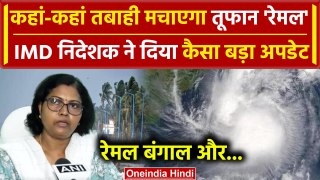 Cyclone Remal क्या मचाएगा तबाही, IMD निदेशक ने दिया कैसा बड़ा अपडेट | वनइंडिया हिंदी