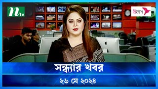 Shondhar Khobor | 26 May 2024 | NTV News