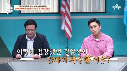 [#이만갑모아보기] 최초의 남북정상회담을 앞두고 돌연사! 수많은 음모론을 낳은 김일성의 죽음 #음모론 #북한
