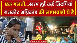 Rajkot Game Zone Fire: राजकोट में इस वजह से भड़की थी आग, लापरवाही आई सामने | वनइंडिया हिंदी