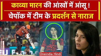 SRH vs KKR Final: SRH Kavya Maran, Chennai में टीम के Performance से नाराज, Video | वनइंडिया हिंदी