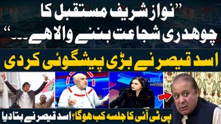 Asad Qaiser Gives Big Prediction Regarding Nawaz Sharif - PTI Jalsa Kab Hoga? Batadiya