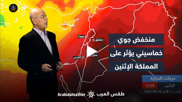 الأردن النشرة الجوية | منخفض جوي خماسيني يؤثر على المملكة الإثنين | الأحد 26-5-2024