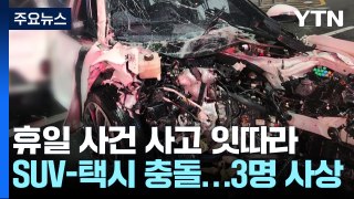SUV·택시 충돌 승객 사망...마트 직원에 흉기 휘두르다 체포 / YTN