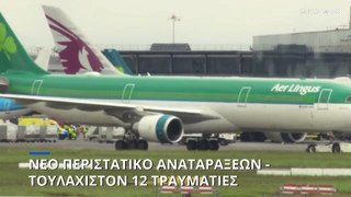 Νέο περιστατικό αναταράξεων, αυτή τη φορά σε πτήση της Qatar Airways - Τουλάχιστον 12 τραυματίες