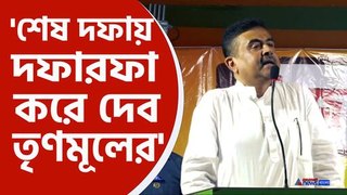 শেষ দফায় তৃণমূলের দফারফা করে দেব