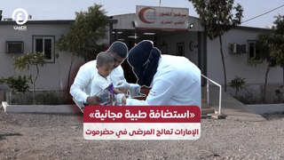 استضافة طبية مجانية» الإمارات تعالج المرضى في حضرموت»