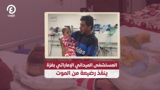 المستشفى الميداني الإماراتي بغزة ينقذ رضيعة من الموت