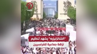 الشانزليزيه“ يشهد تنظيم نزهة جماعية للفرنسيين”