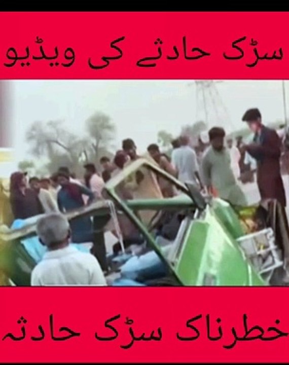 خطرناک سڑک حادثے کی ویڈیو