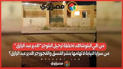 شاهد لحظة ترحيل البلوجر "هدير عبد الرازق" من سرايا النيابة لاتهامها بنشر الفسق والفجور