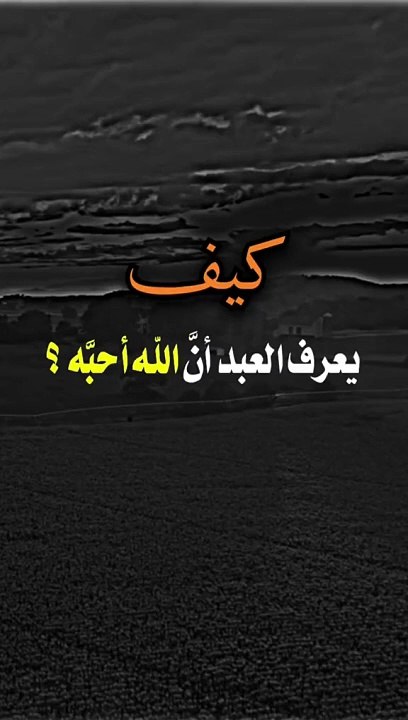 كيف يعرف العبد أن الله أحبه