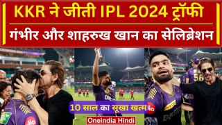 KKR Won IPL 2024: Kolkata का 10 साल का सूखा खत्म, Iyer ने Cummins को हराया, Gambhir-Shahrukh खुश