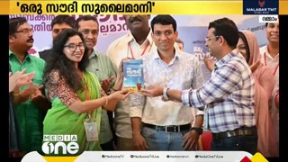 യുവ എഴുത്തുകാരന്‍ ഷനീബ് അബൂബക്കര്‍ രചിച്ച 'ഒരു സൗദി സുലൈമാനി''  പ്രകാശനം ചെയ്തു