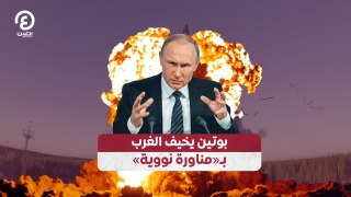 بوتين يخيف الغرب بـ«مناورة نووية»