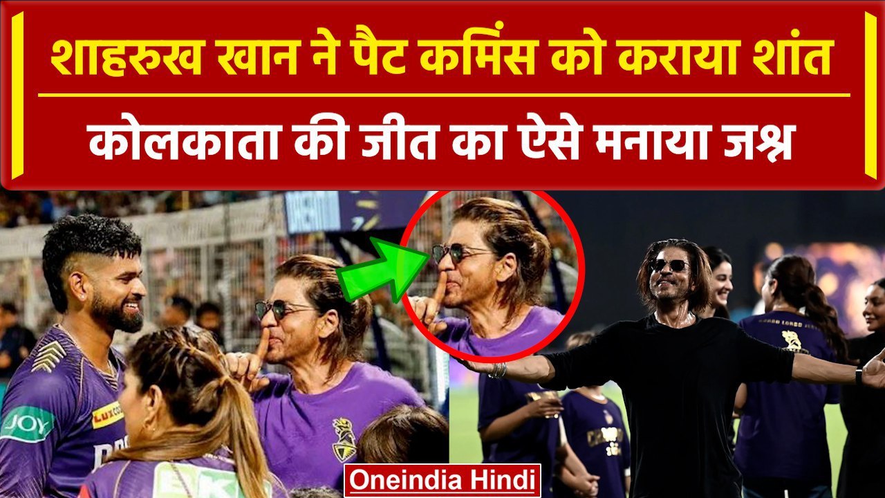 KKR Won IPL 2024: Shahrukh Khan ने Kolkata के जीत ऐसे मनाया जश्न, Video | IPL 17 | वनइंडिया हिंदी