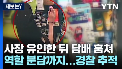 [제보는Y] "사장님 잠시만요"...'합동작전'으로 전자담배 훔친 10대들 / YTN