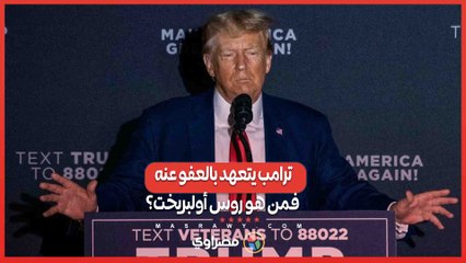 Descargar video: صفقة الانتخابات الرئاسية الأمريكية ..  ترامب يتعهد بالعفو عن تاجر مخدرات مقابل أصوات الحزب الليبرالي