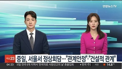 중일, 서울서 정상회담…"관계안정" "건설적 관계"