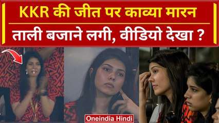 Kavya Maran Crying Video: KKR की जीत पर Kavya Maran ने क्यों बजाई ताली, खूब रोईं | वनइंडिया हिंदी