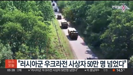 "러시아군 우크라전 사상자 50만명 넘었다"