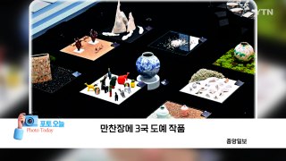 [포토오늘] 만찬장에 3국 도예 작품  / YTN