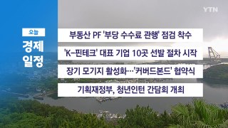 5월 27일 경제 캘린더 / YTN