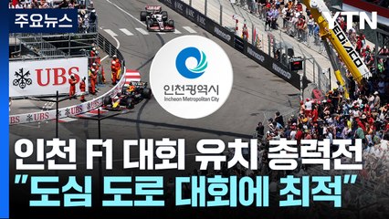 인천 F1 대회 유치 총력전..."도심 도로 대회에 최적" / YTN