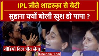 KKR Won IPL 2024: Shah Rukh Khan से बेटी Suhana Khan क्यों बोली खुश हो पापा ? | वनइंडिया हिंदी